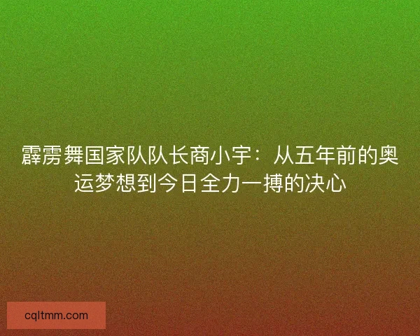 霹雳舞国家队队长商小宇:从五年前的奥运梦想到今日全力一搏的决心 霹雳舞国家队队长商小宇:从五年前的奥运梦想到今日全力一搏的决心