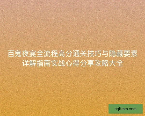 百鬼夜宴全流程高分通关技巧与隐藏要素详解指南实战心得分享攻略大全